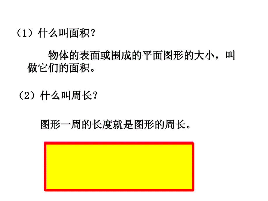 期末复习长方形正方形面积周长复习第一课时_第3页