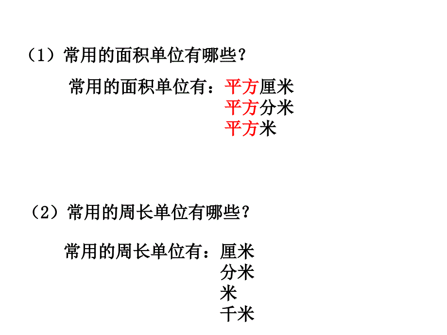 期末复习长方形正方形面积周长复习第一课时_第4页