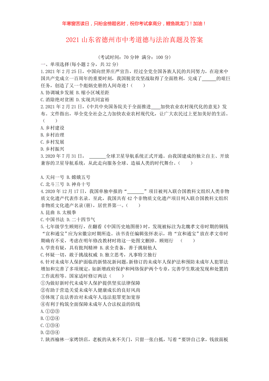 2021山东省德州市中考道德与法治真题(含答案)_第1页