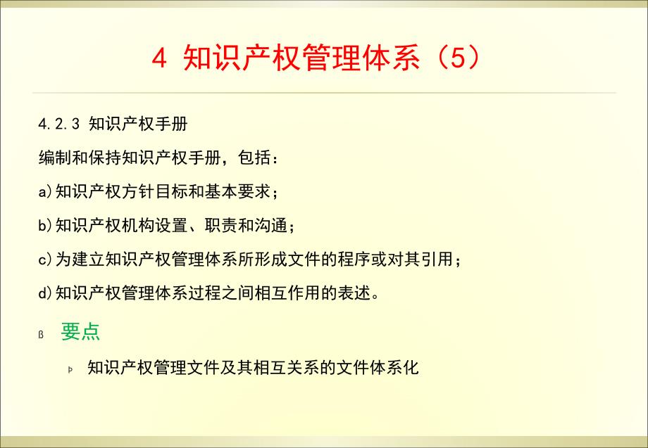 企业知识产权管理规范要点解读_第1页