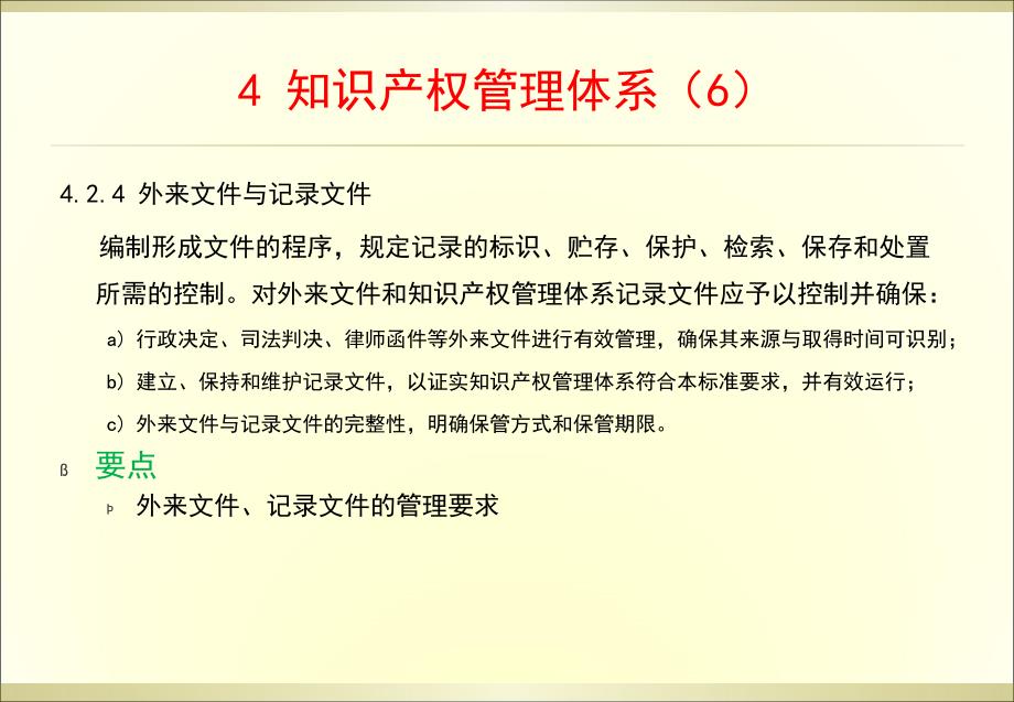 企业知识产权管理规范要点解读_第2页