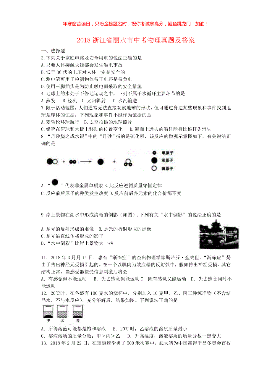 2018浙江省丽水市中考物理真题(含答案)_第1页