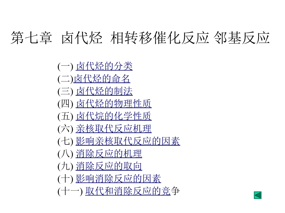 卤代烃相转移催化反应邻基反应至诚_第1页