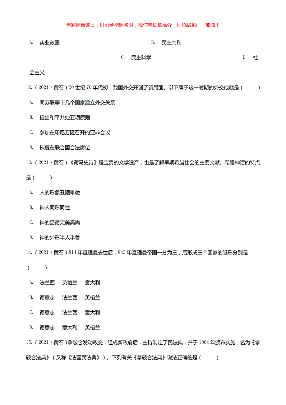 2021年湖北省黄石市中考历史真题(含答案)_第4页