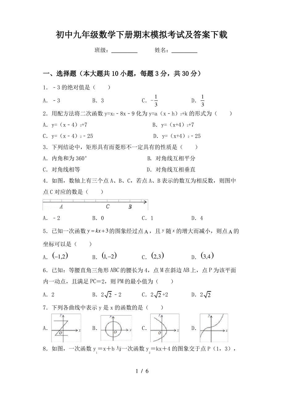 初中九年级数学下册期末模拟考试及答案下载_第1页