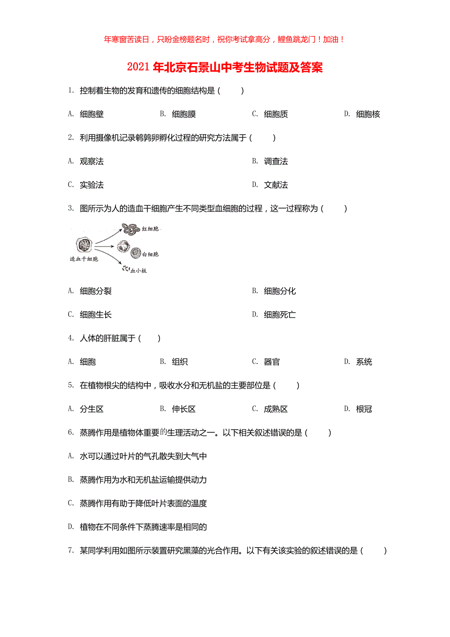 2021年北京石景山中考生物试题(含答案)_第1页