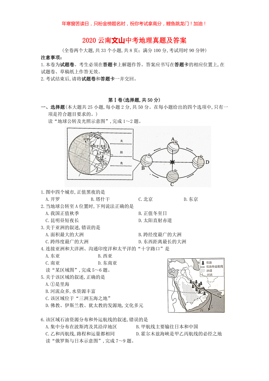 2020云南文山中考地理真题(含答案)_第1页