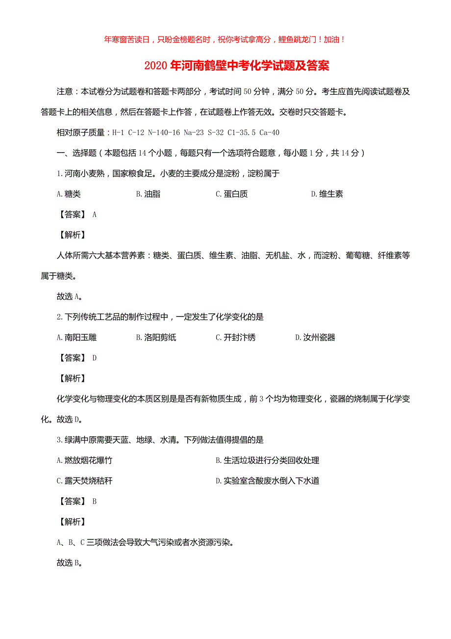 2020年河南鹤壁中考化学试题(含答案)_第1页
