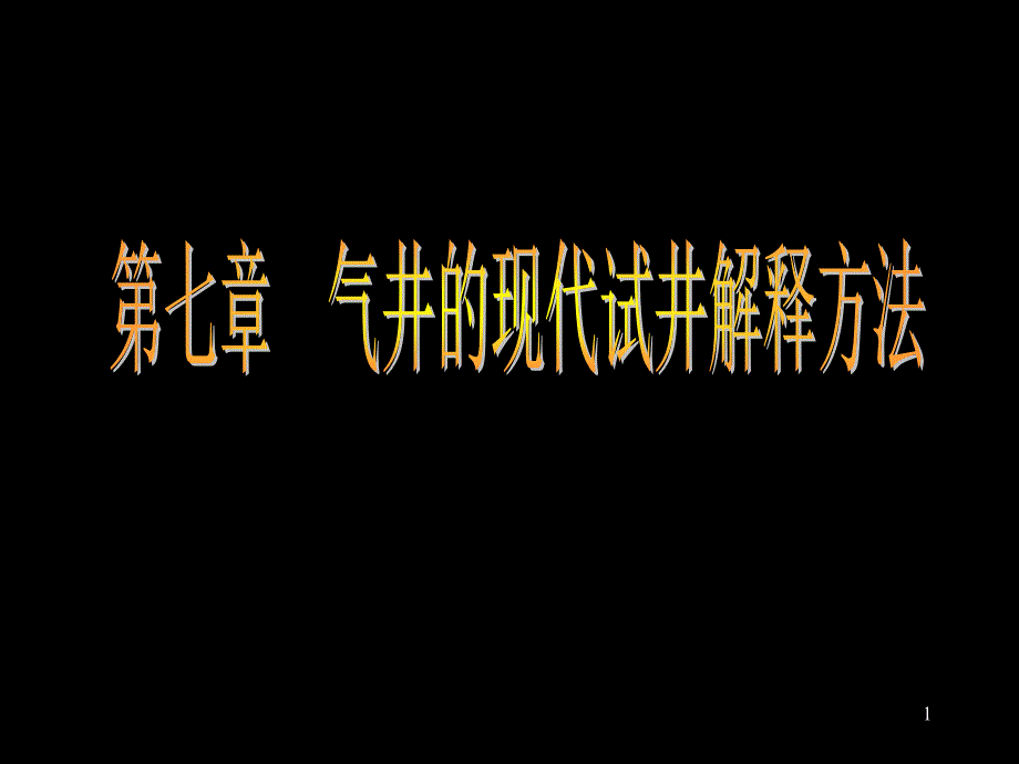 气井的现代试井解释方法_第1页