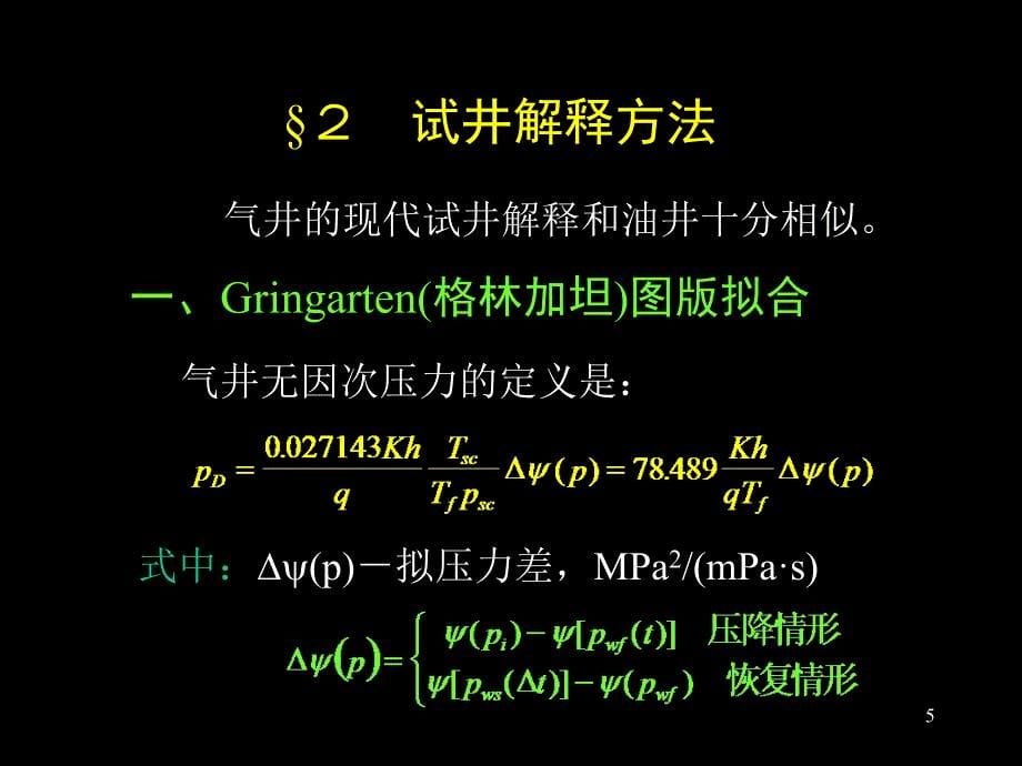 气井的现代试井解释方法_第5页