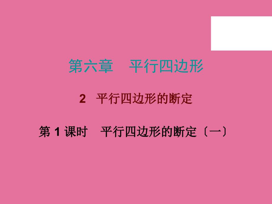 第六章2平行四边形的判定第一课时ppt课件_第1页