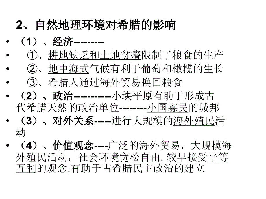 人民版必修1专题6古代希腊的政治文明.ppt_第3页