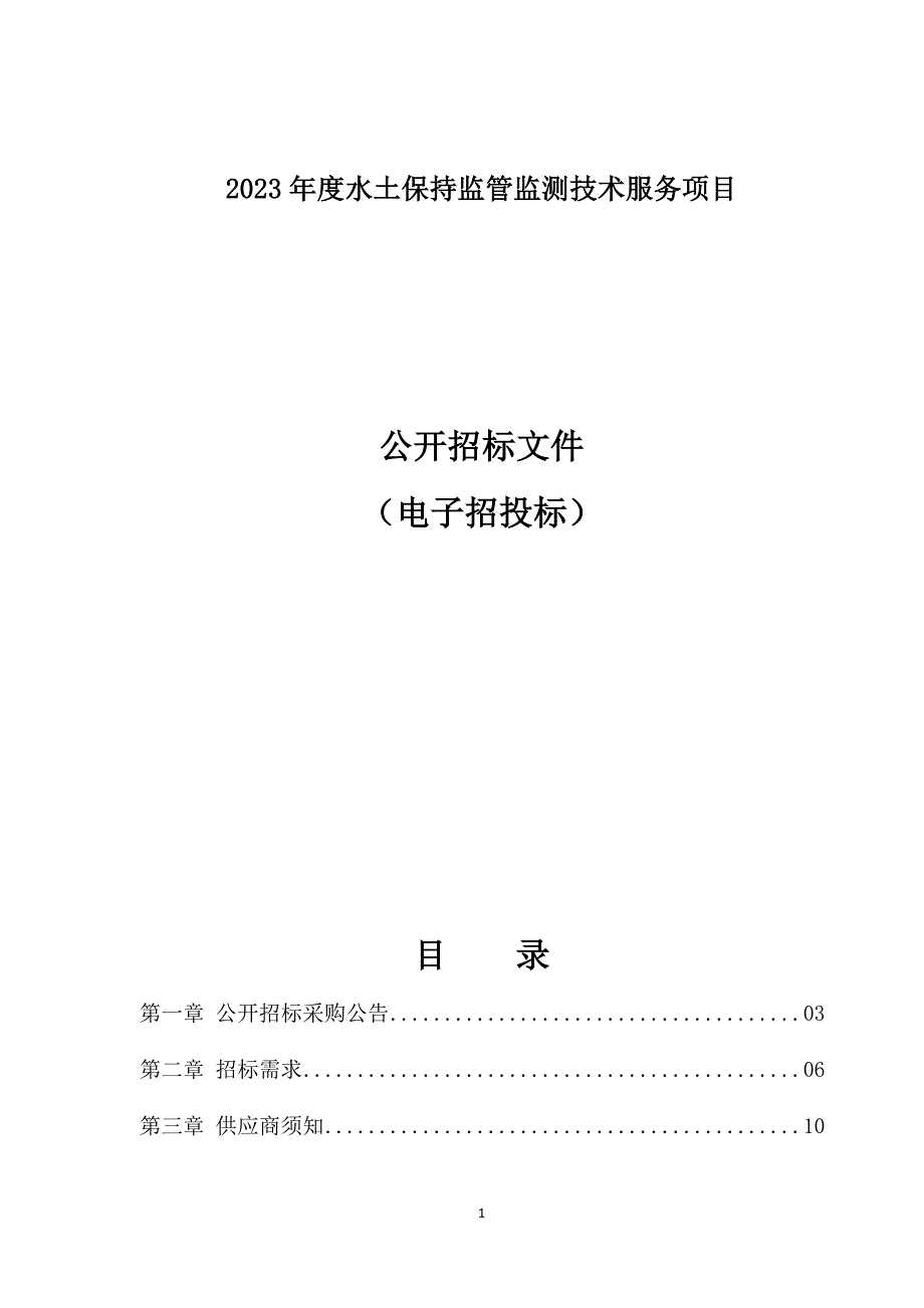 2023年度水土保持监管监测技术服务项目招标文件_第1页