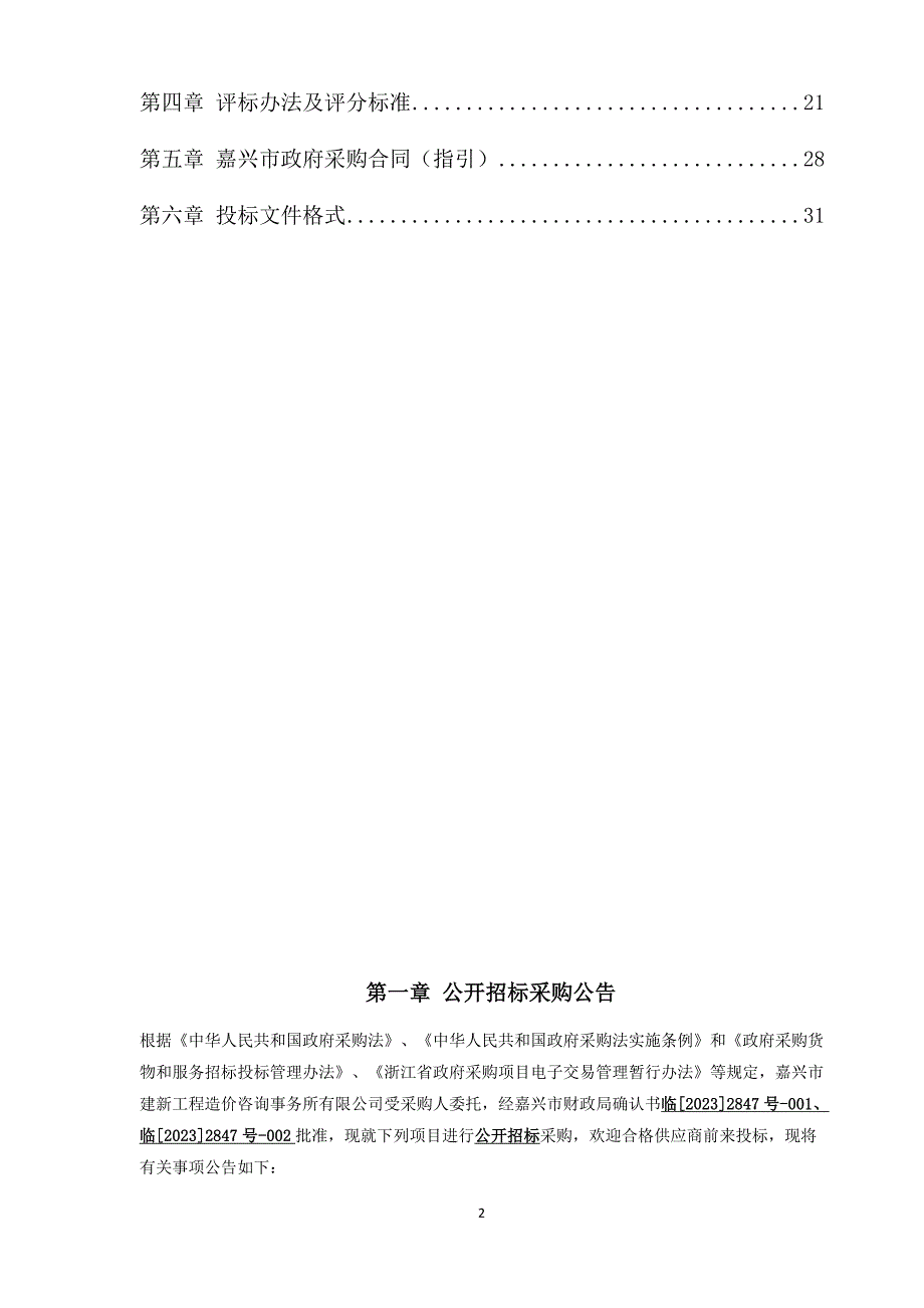 2023年度水土保持监管监测技术服务项目招标文件_第2页