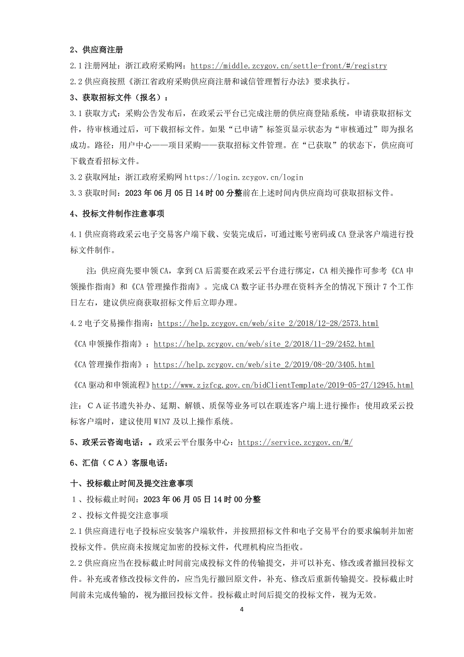 2023年度水土保持监管监测技术服务项目招标文件_第4页