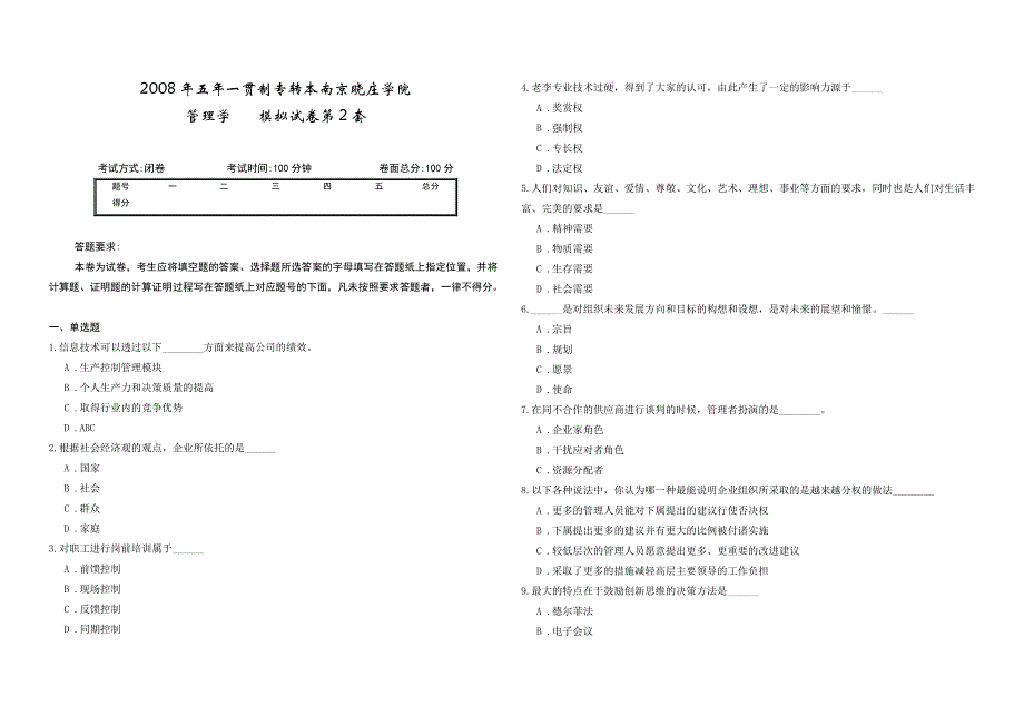 2008年五年一贯制专转本南京晓庄学院管理学模拟试卷第2套_第1页