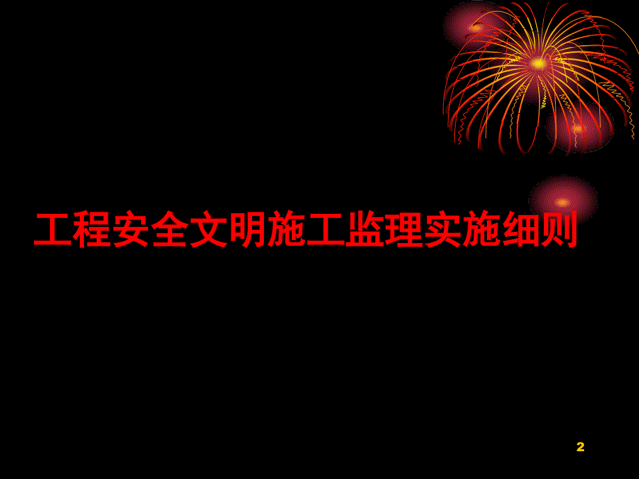 安全监理细则讲义PPT精品文档_第2页