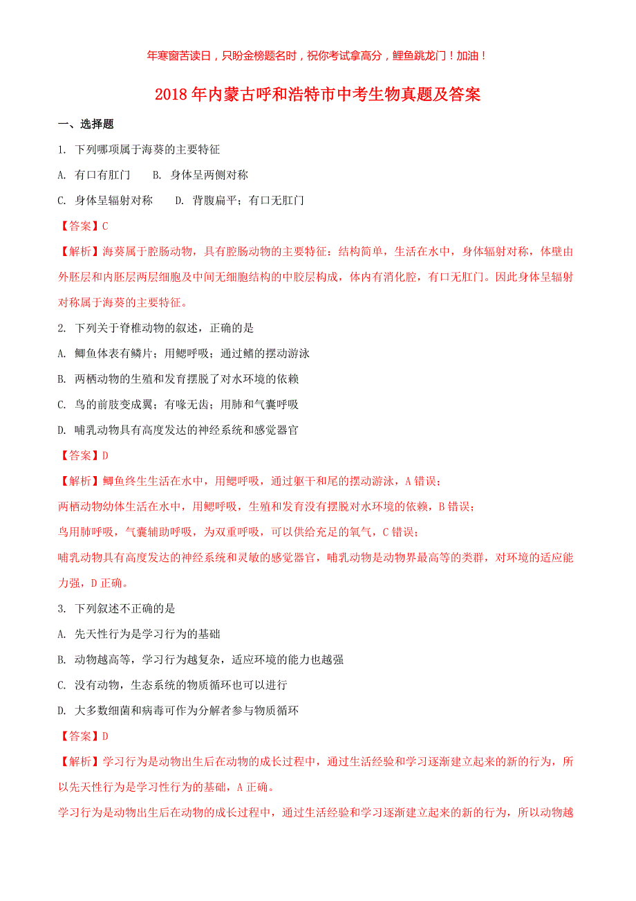 2018年内蒙古呼和浩特市中考生物真题(含答案)_第1页