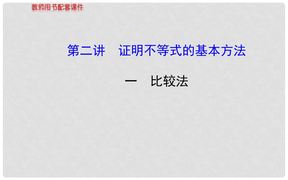 高中数学 第二讲 比较法课件 新人教A版选修45_第1页