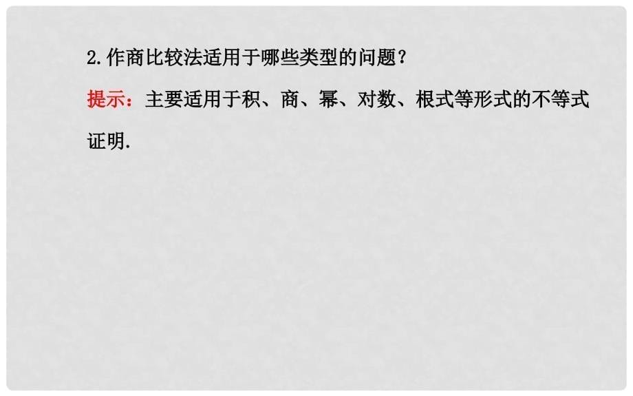 高中数学 第二讲 比较法课件 新人教A版选修45_第5页