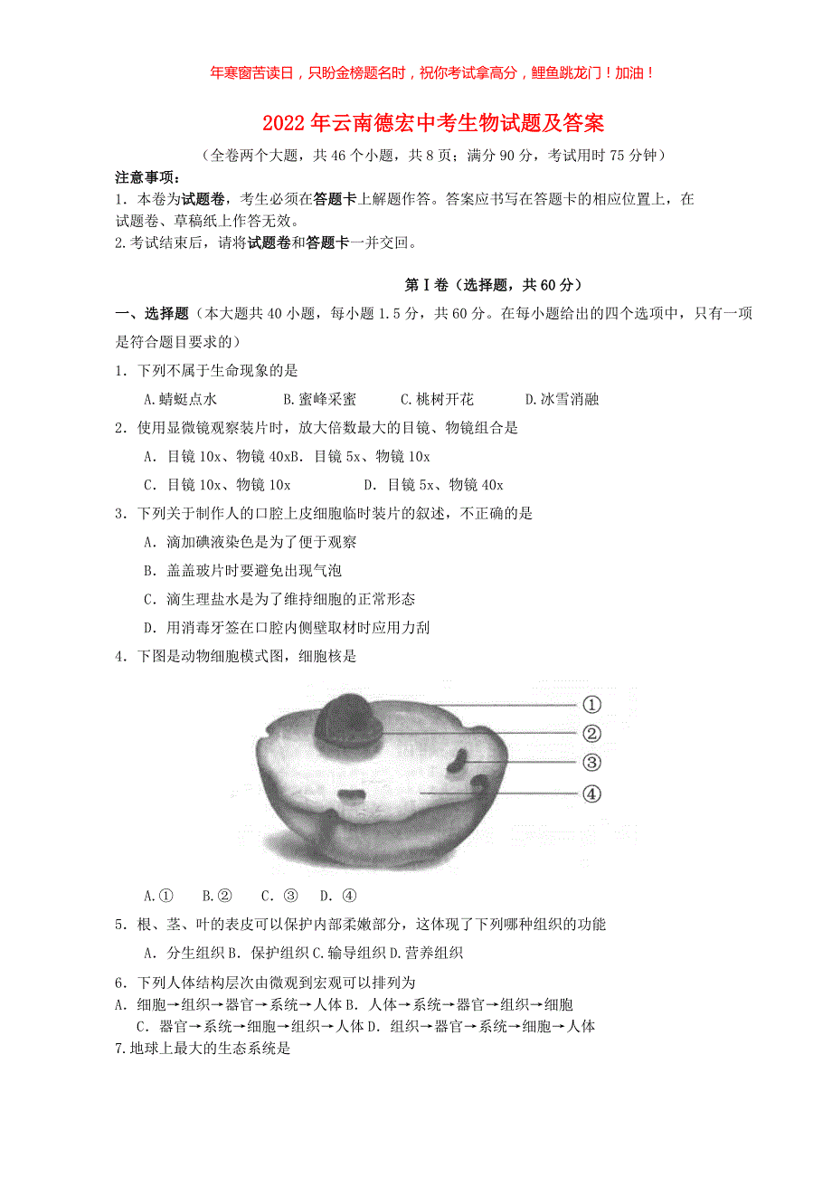 2022年云南德宏中考生物试题(含答案)_第1页