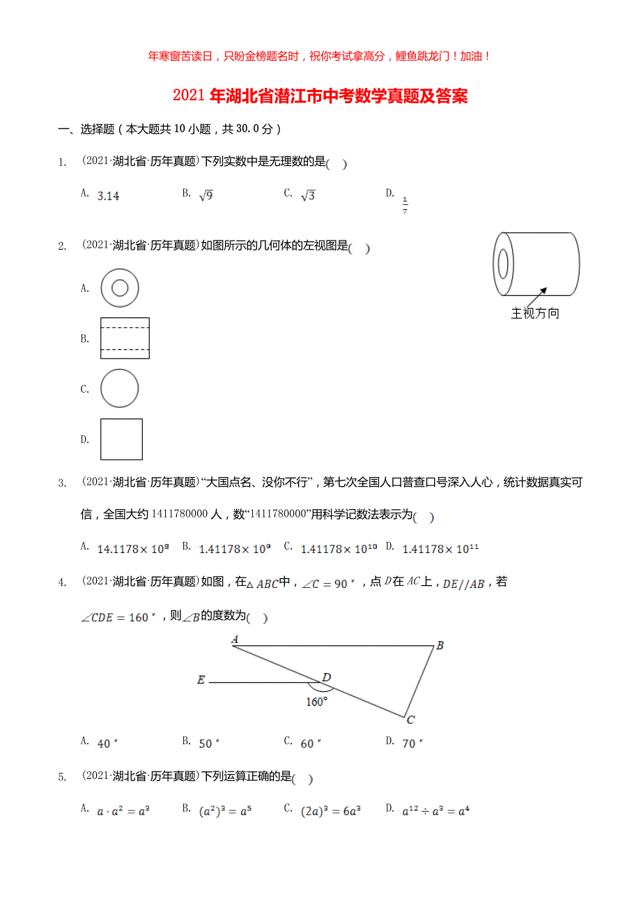 2021年湖北省潜江市中考数学真题(含答案)_第1页