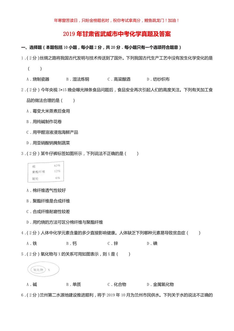 2019年甘肃省武威市中考化学真题(含答案)_第1页