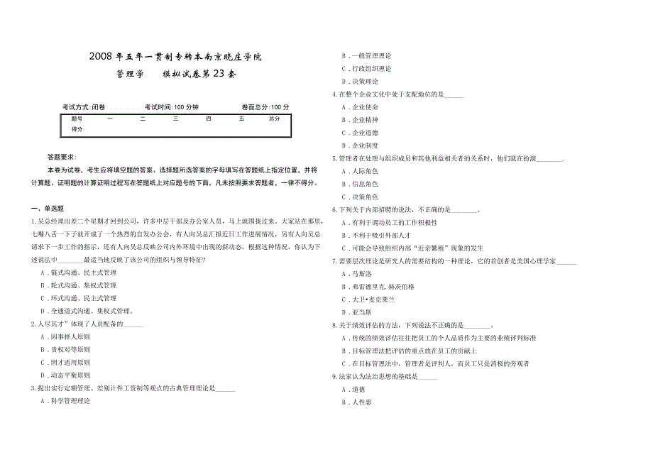 2008年五年一贯制专转本南京晓庄学院管理学模拟试卷第23套_第1页