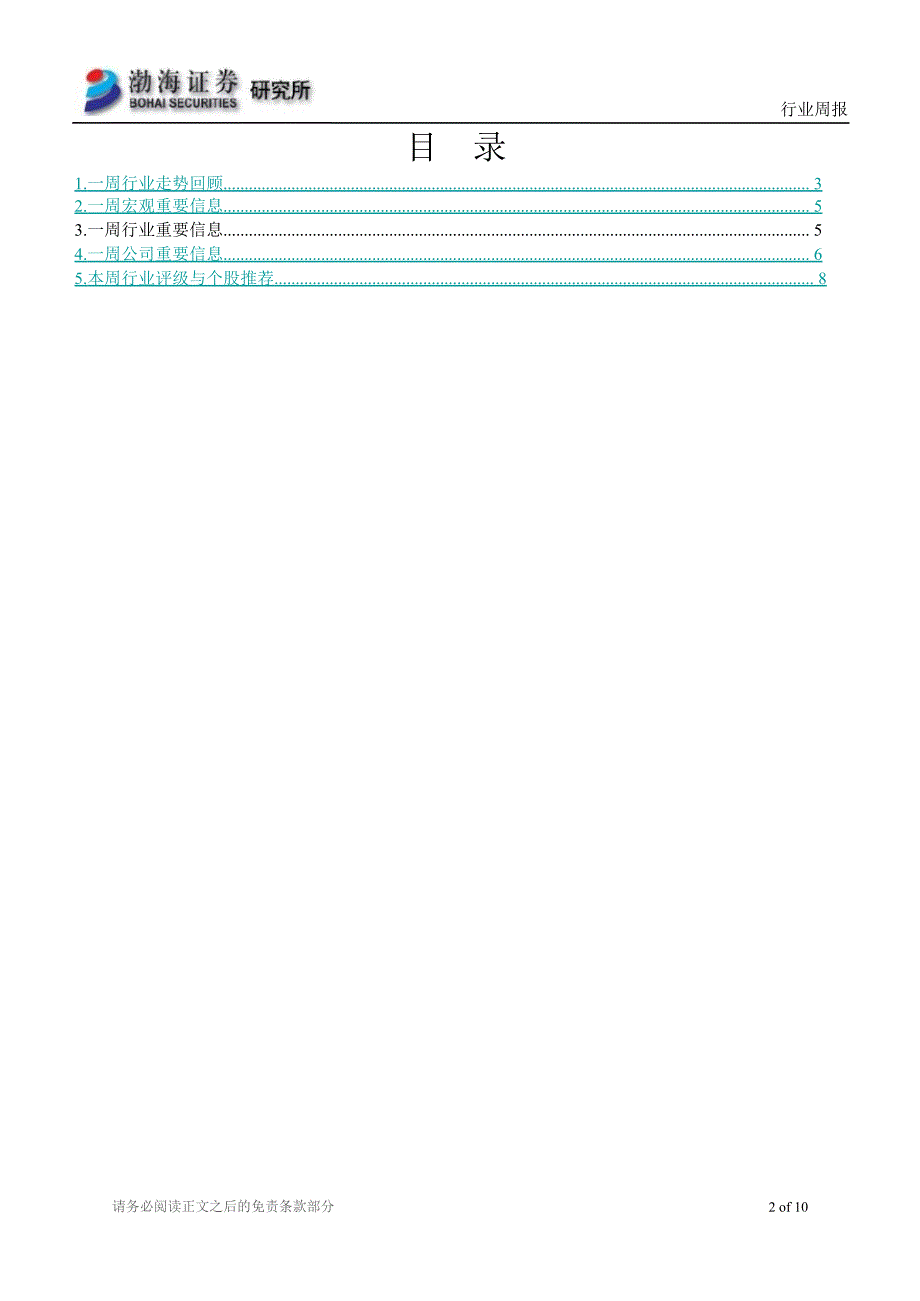 汽车行业3月第1周周报120302_第2页