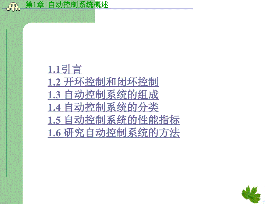 第1章自动控制系统概述课件_第2页