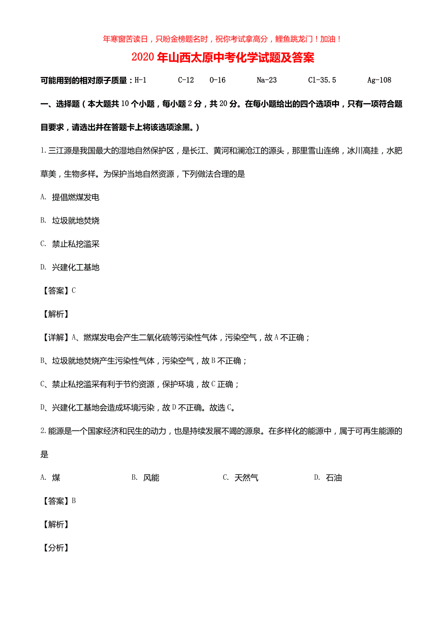 2020年山西太原中考化学试题(含答案)_第1页