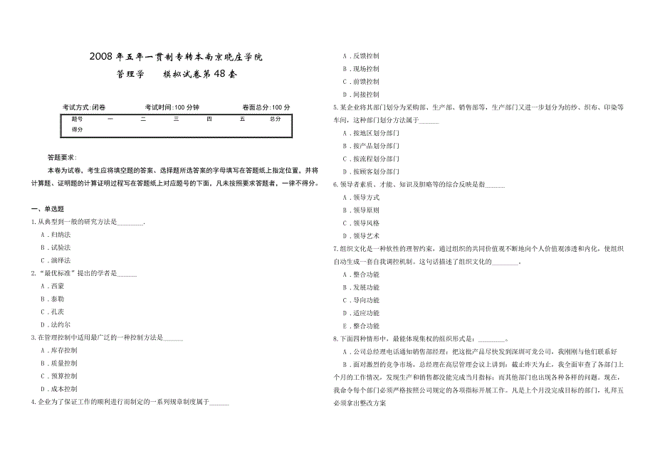 2008年五年一贯制专转本南京晓庄学院管理学模拟试卷第48套_第1页