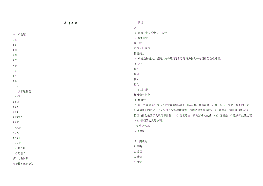 2008年五年一贯制专转本南京晓庄学院管理学模拟试卷第48套_第4页