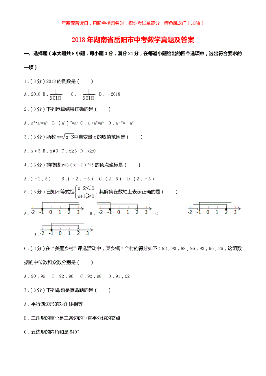 2018年湖南省岳阳市中考数学真题(含答案)_第1页