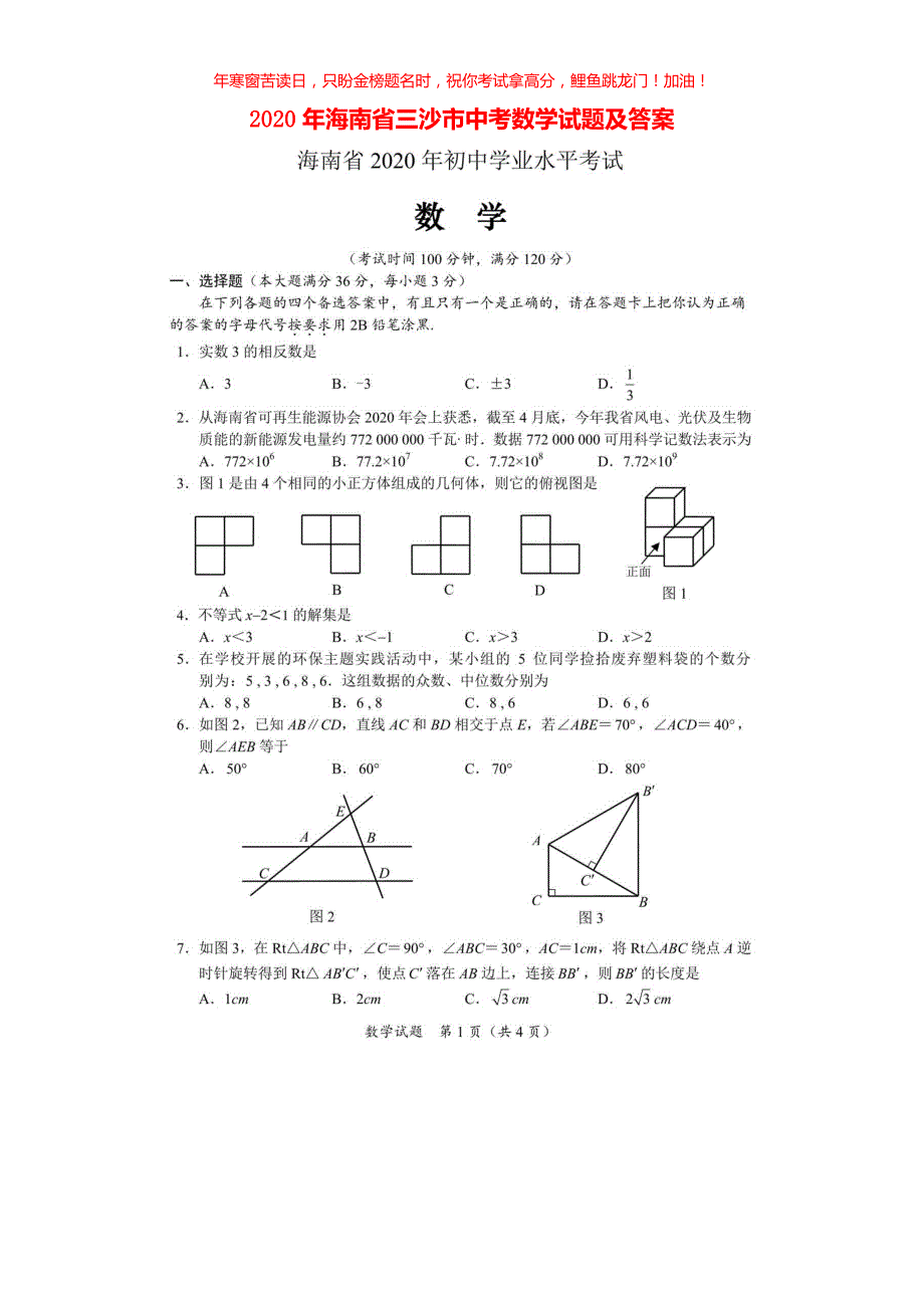 2020年海南省三沙市中考数学试题(含答案)_第1页