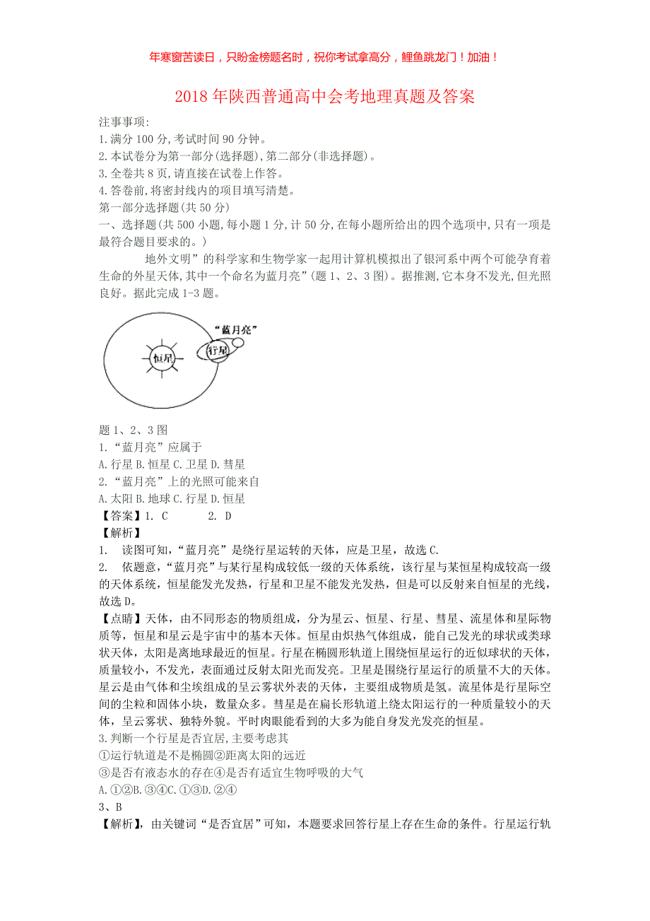 2018年陕西普通高中会考地理真题(含答案)_第1页