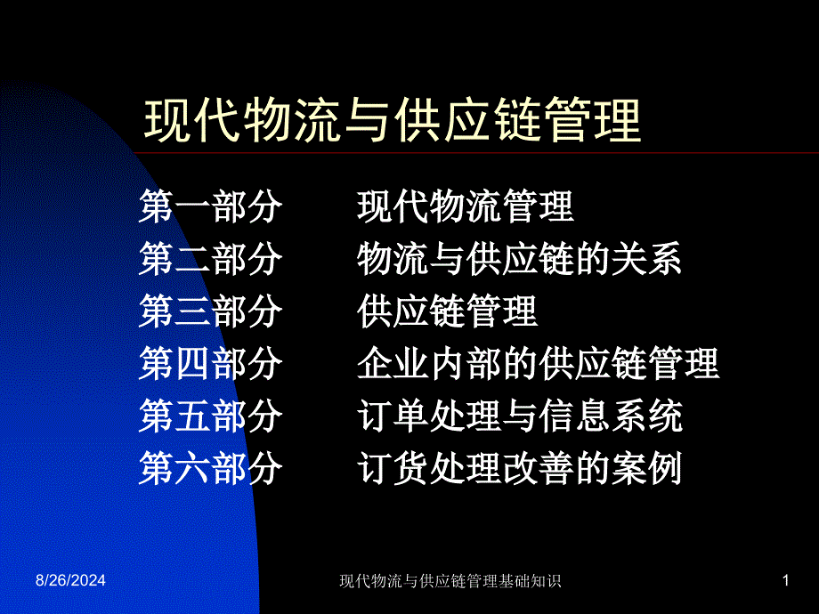 现代物流与供应链管理基础知识课件_第1页