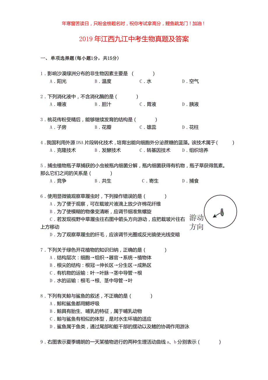 2019年江西九江中考生物真题(含答案)_第1页