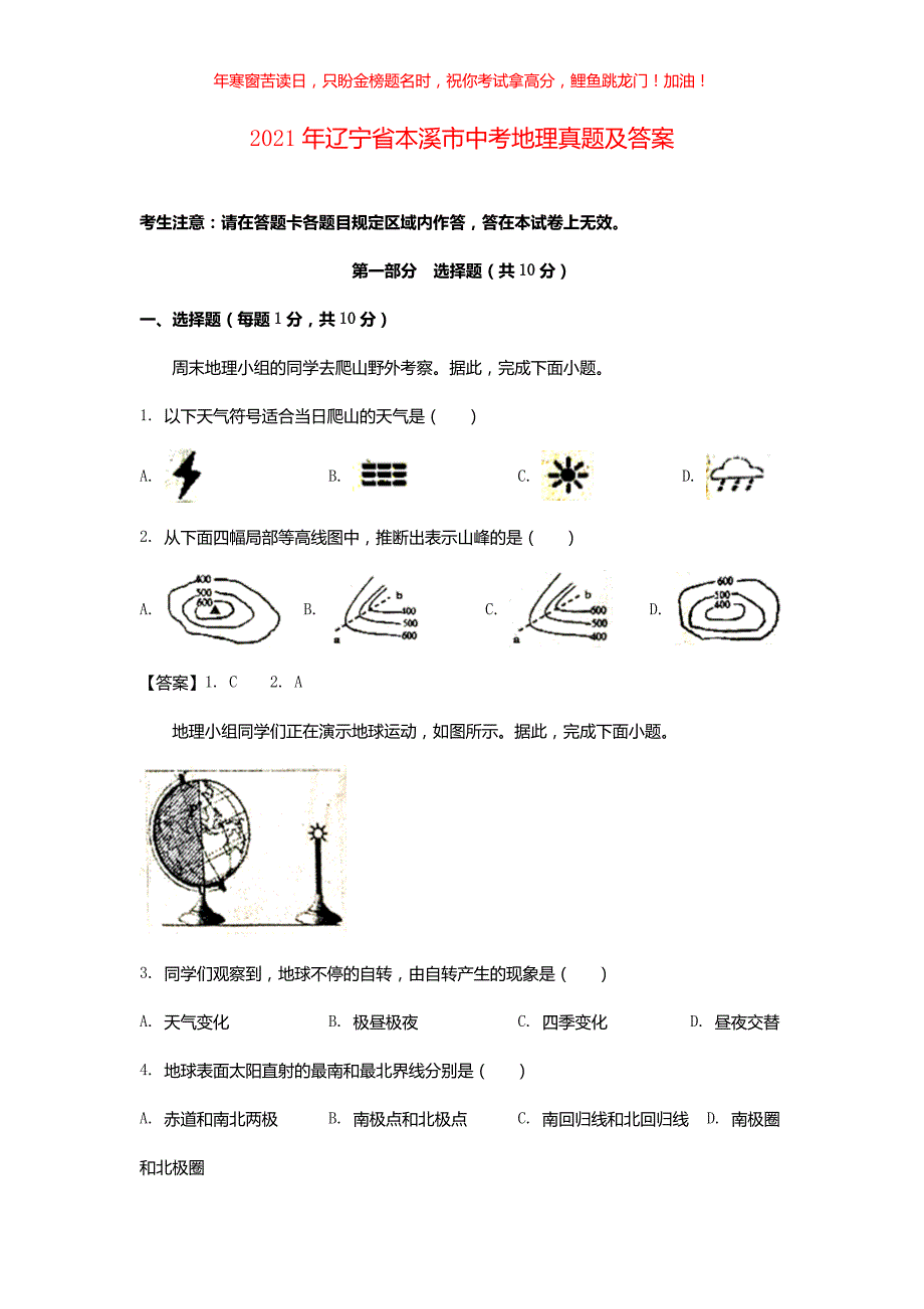 2021年辽宁省本溪市中考地理真题(含答案)_第1页