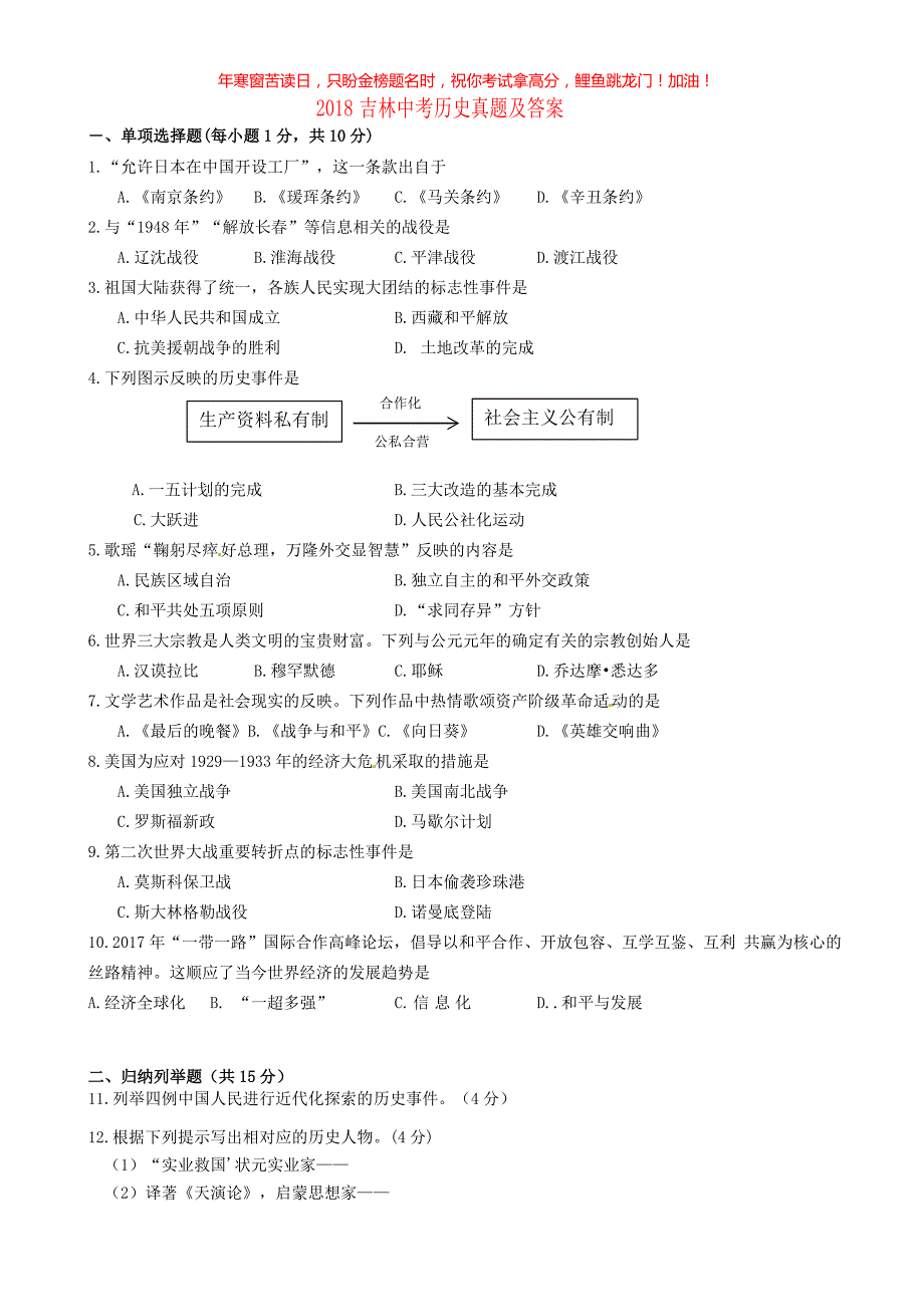 2018吉林中考历史真题(含答案)_第1页