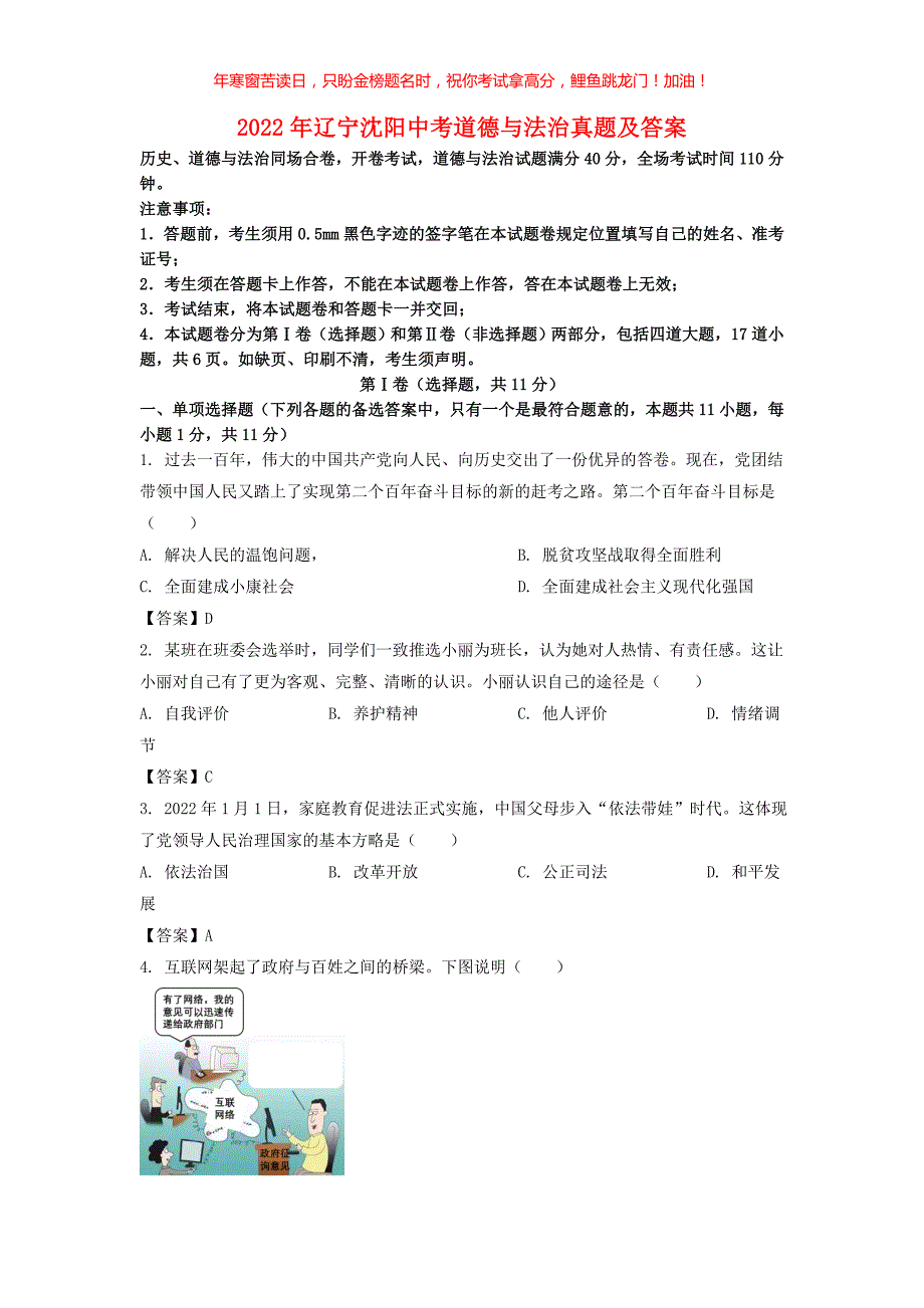 2022年辽宁沈阳中考道德与法治真题(含答案)_第1页