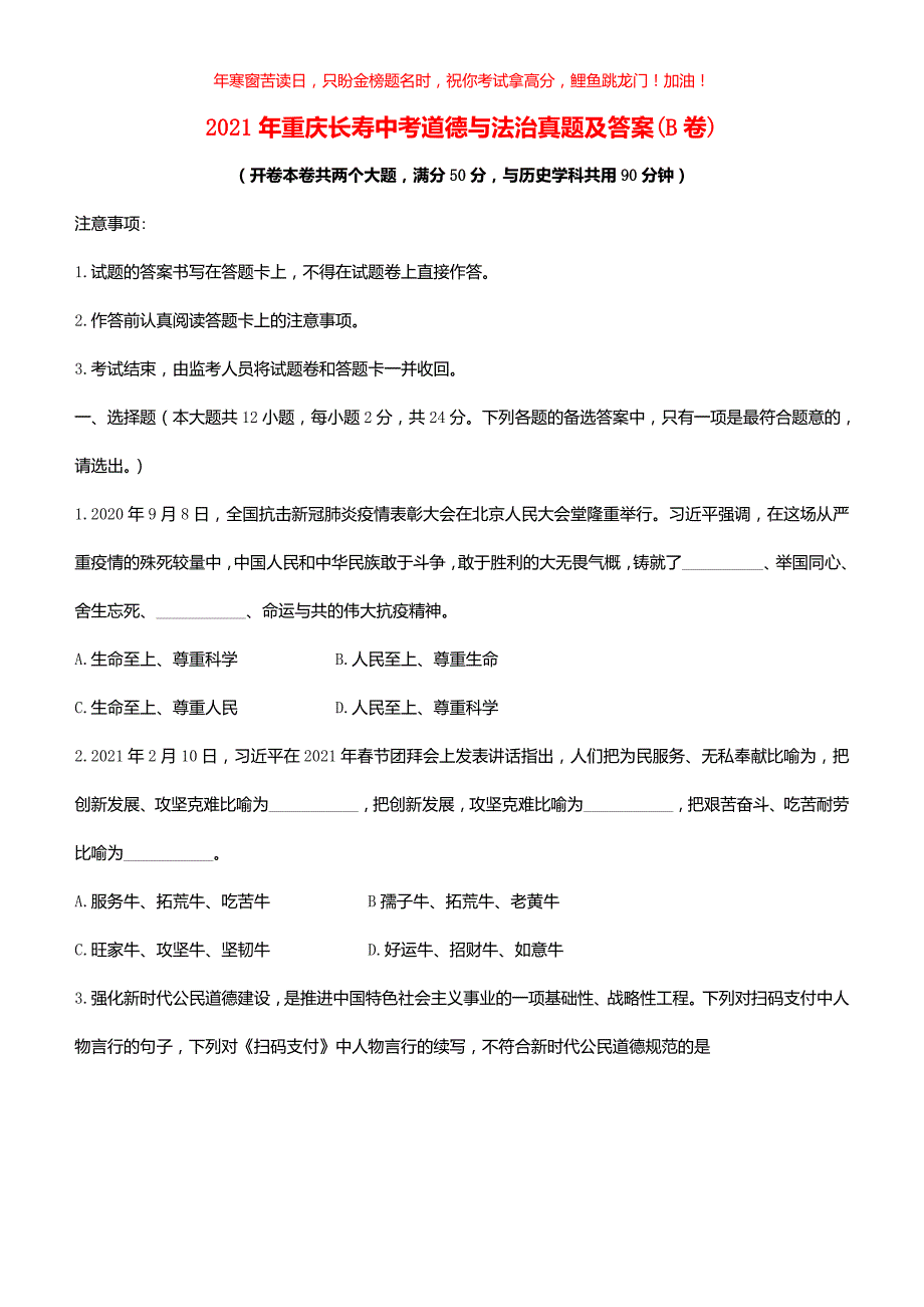 2021年重庆长寿中考道德与法治真题(B卷)(含答案)_第1页