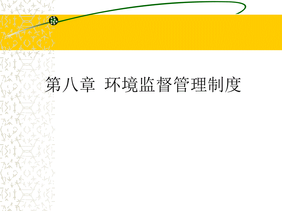 八章环境监督管理制度ppt课件_第1页