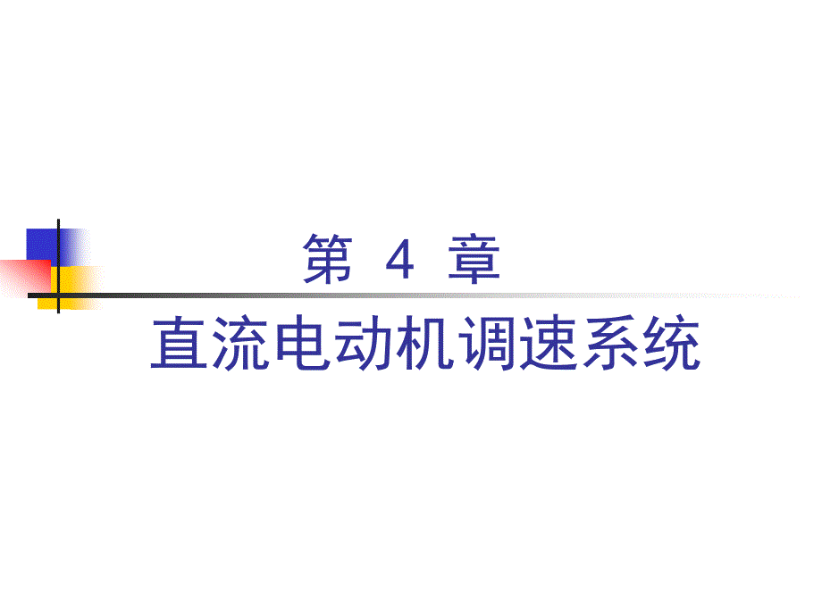 直流电动机调速系统PPT课件_第1页