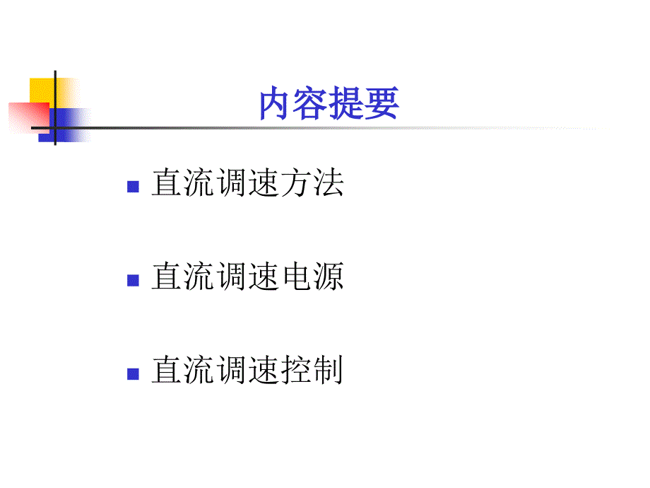 直流电动机调速系统PPT课件_第2页