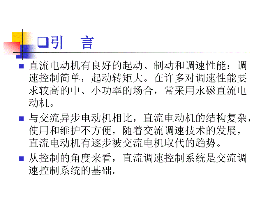 直流电动机调速系统PPT课件_第4页