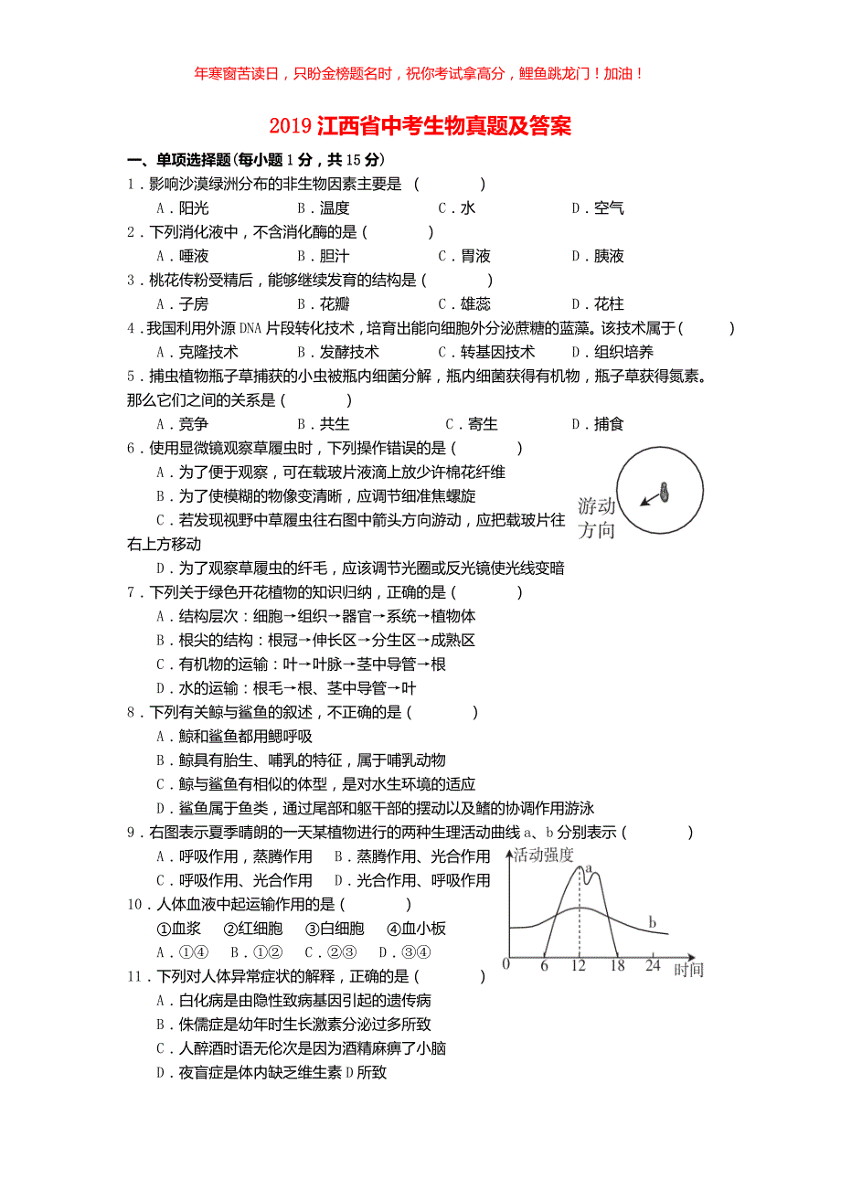 2019江西省中考生物真题(含答案)_第1页