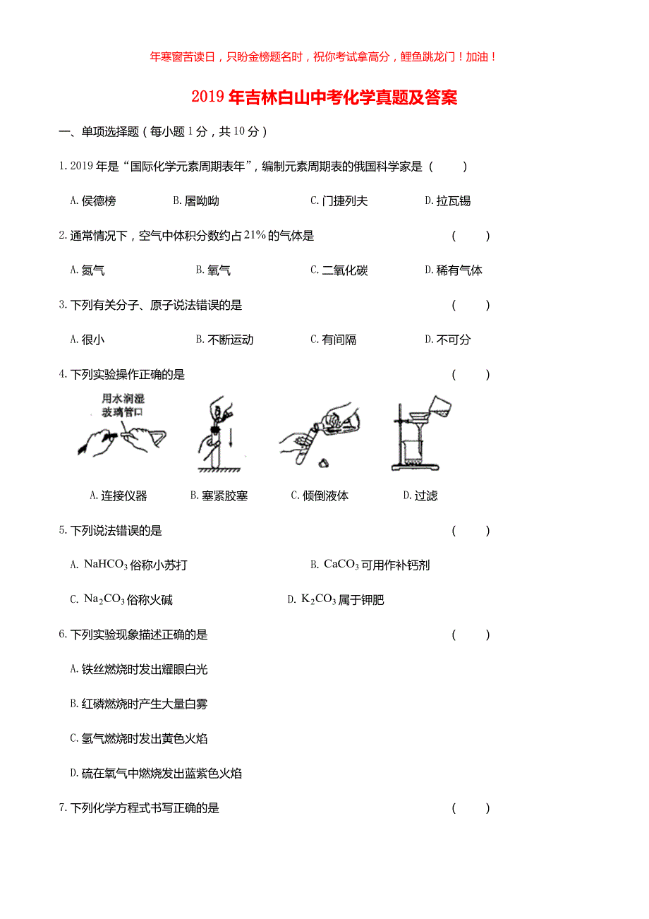 2019年吉林白山中考化学真题(含答案)_第1页