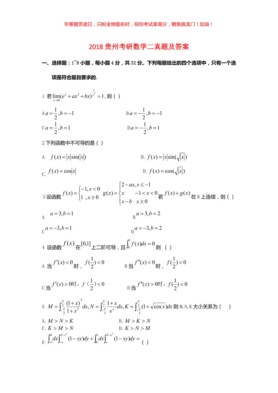 2018贵州考研数学二真题(含答案)_第1页