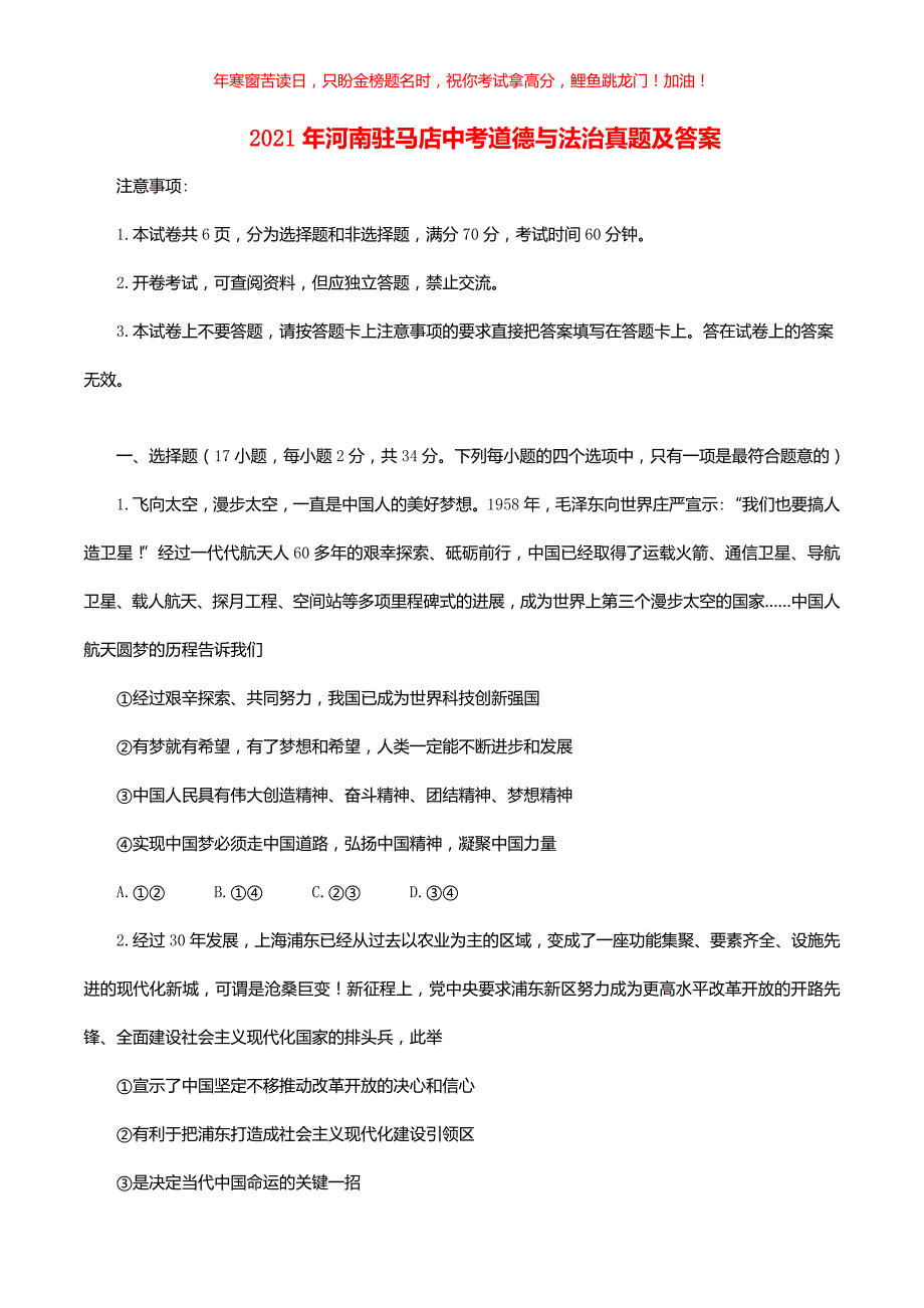 2021年河南驻马店中考道德与法治真题(含答案)_第1页